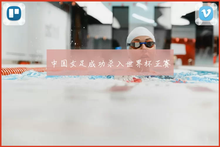 中国女足成功杀入世界杯正赛