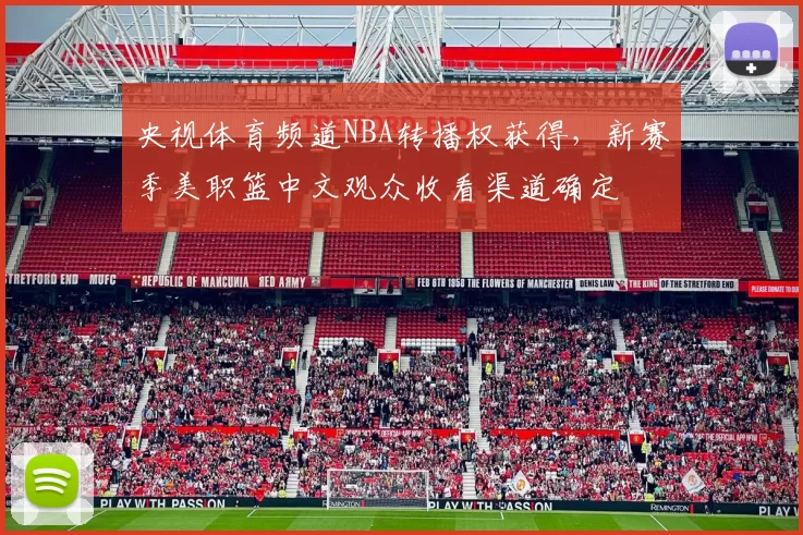 央视体育频道NBA转播权获得,新赛季美职篮中文观众收看渠道确定