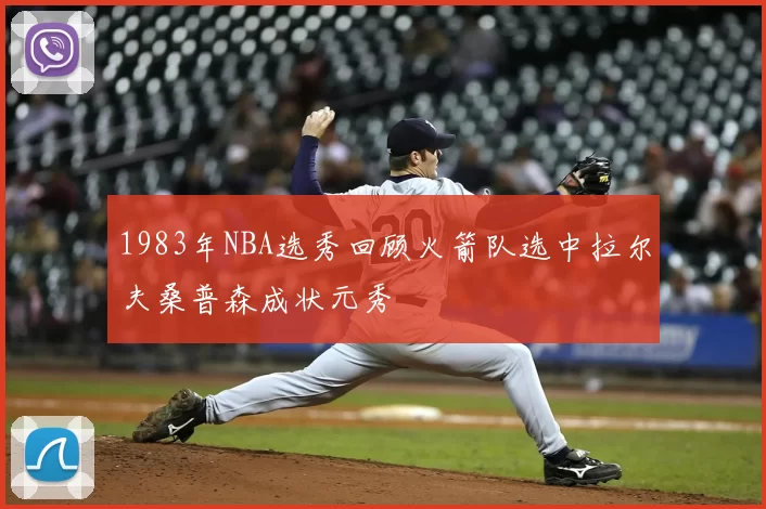 1983年NBA选秀回顾火箭队选中拉尔夫桑普森成状元秀