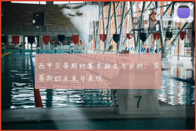 西甲贝蒂斯的赛季排名与分析:贝蒂斯的未来与表现