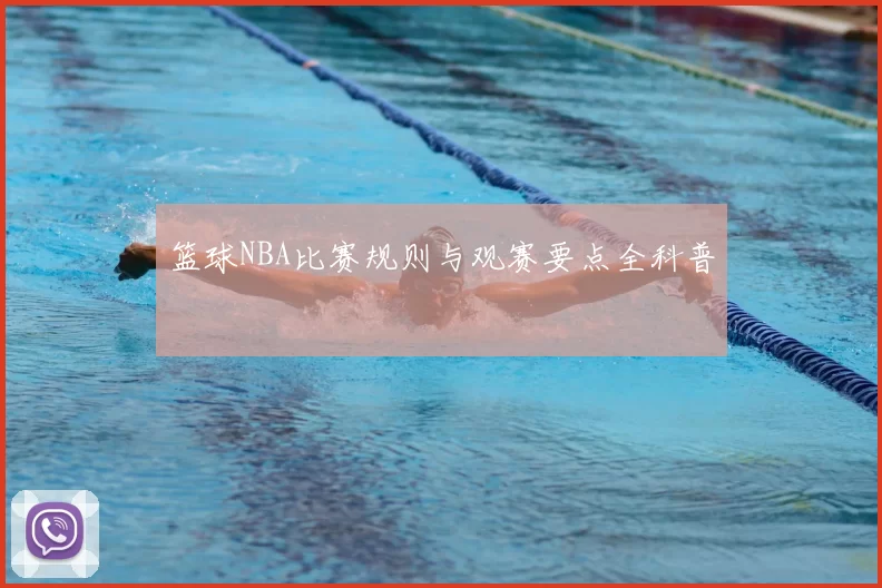 篮球NBA比赛规则与观赛要点全科普