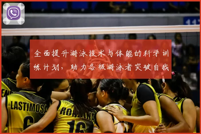 全面提升游泳技术与体能的科学训练计划，助力各级游泳者突破自我极限