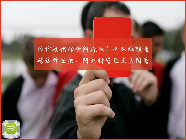 拉什福德转会阿森纳？两队酝酿重磅边锋互换，阿尔特塔已点头同意