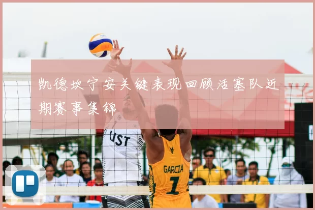 凯德坎宁安关键表现回顾活塞队近期赛事集锦