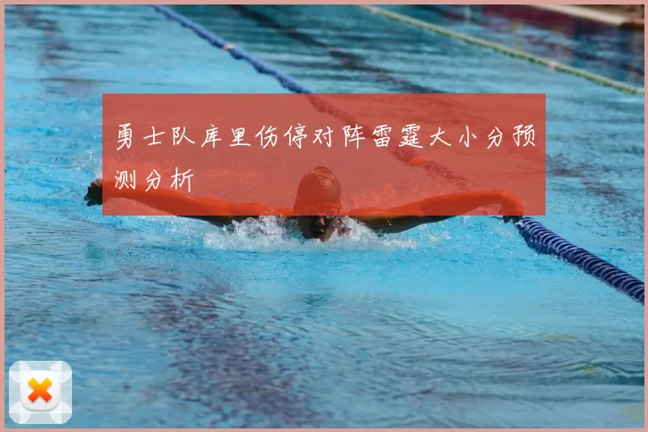 勇士队库里伤停对阵雷霆大小分预测分析