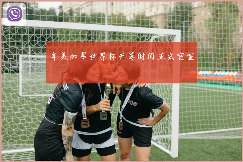 年美加墨世界杯开幕时间正式官宣