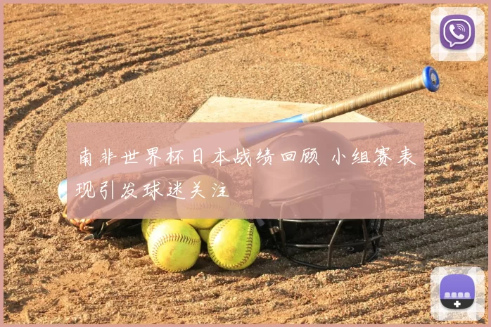 南非世界杯日本战绩回顾 小组赛表现引发球迷关注
