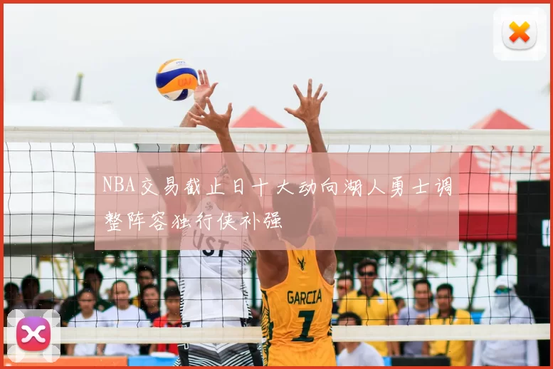 NBA交易截止日十大动向湖人勇士调整阵容独行侠补强