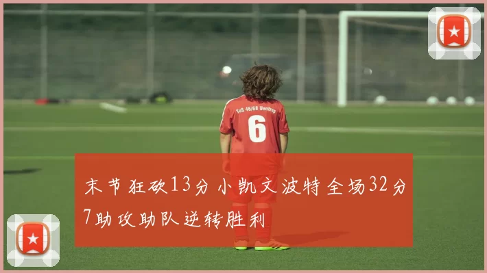 末节狂砍13分小凯文波特全场32分7助攻助队逆转胜利