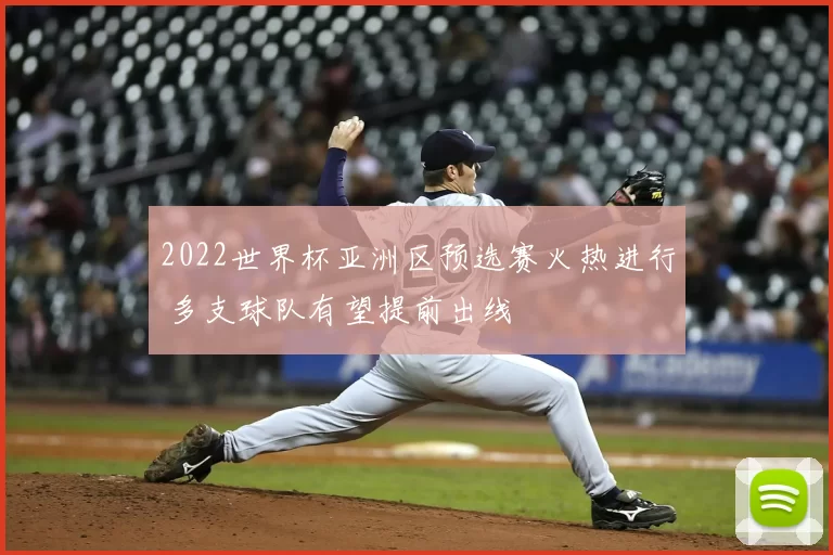 2022世界杯亚洲区预选赛火热进行 多支球队有望提前出线