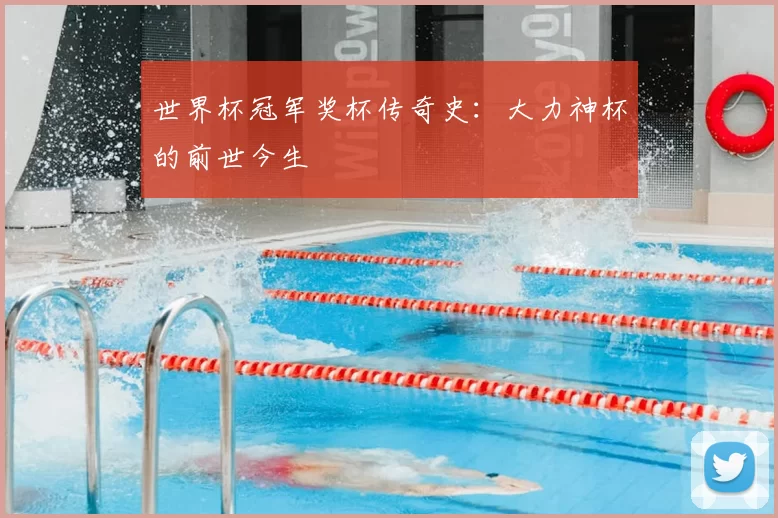 世界杯冠军奖杯传奇史:大力神杯的前世今生