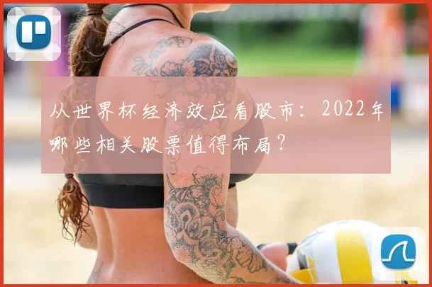 从世界杯经济效应看股市:2022年哪些相关股票值得布局?