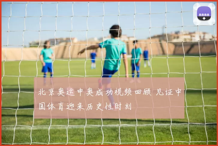 北京奥运申奥成功视频回顾 见证中国体育迎来历史性时刻