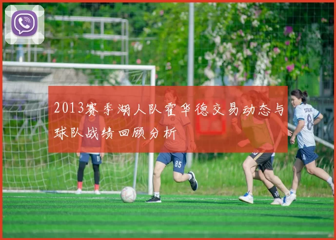 2013赛季湖人队霍华德交易动态与球队战绩回顾分析