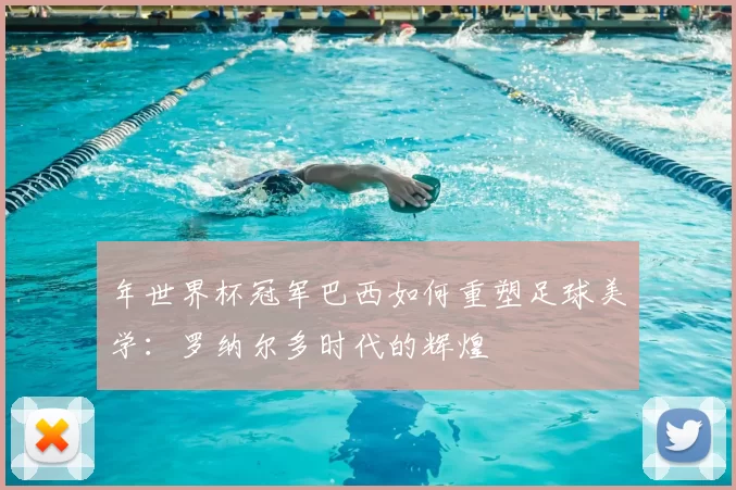 年世界杯冠军巴西如何重塑足球美学:罗纳尔多时代的辉煌
