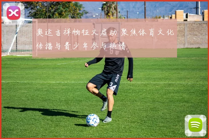 奥运吉祥物征文启动 聚焦体育文化传播与青少年参与热情