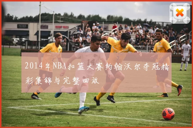 2014年NBA扣篮大赛约翰沃尔夺冠精彩集锦与完整回放
