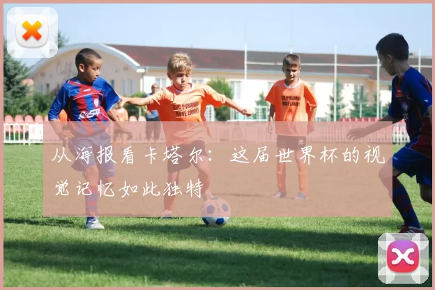 从海报看卡塔尔:这届世界杯的视觉记忆如此独特