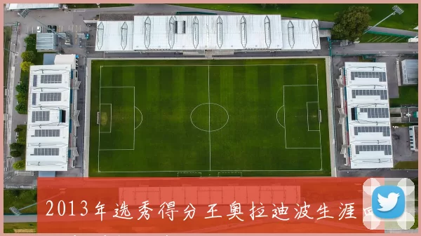 2013年选秀得分王奥拉迪波生涯回顾与现役动态