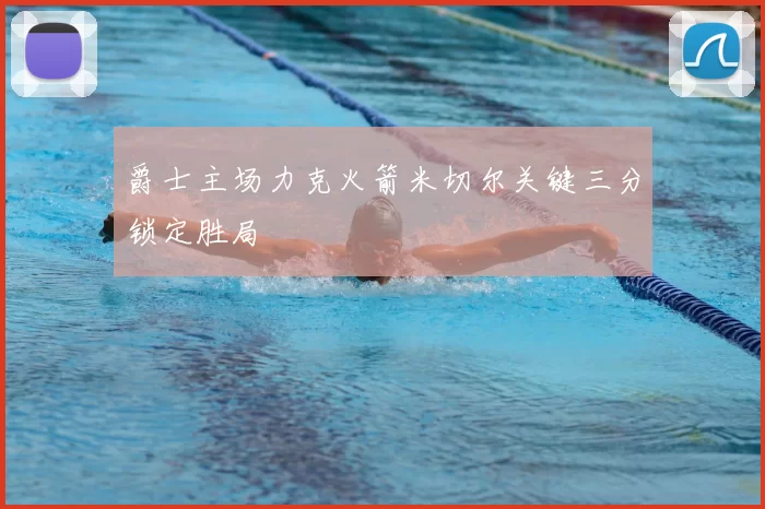 爵士主场力克火箭米切尔关键三分锁定胜局
