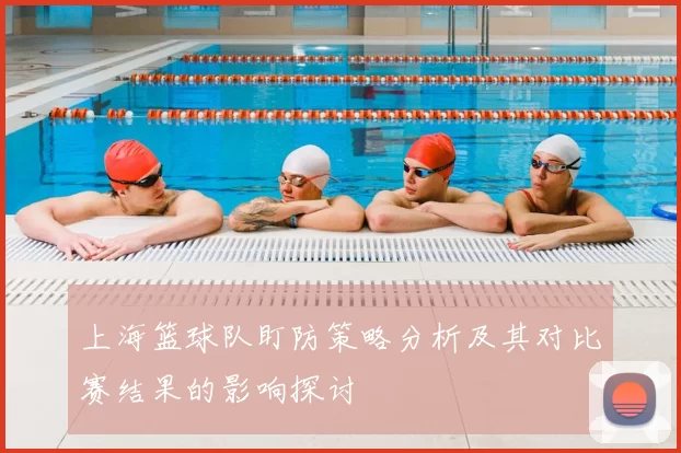 上海篮球队盯防策略分析及其对比赛结果的影响探讨