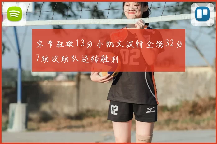 末节狂砍13分小凯文波特全场32分7助攻助队逆转胜利