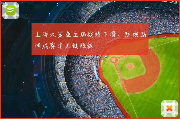 上海大鲨鱼主场战绩下滑，防线漏洞成赛季关键短板