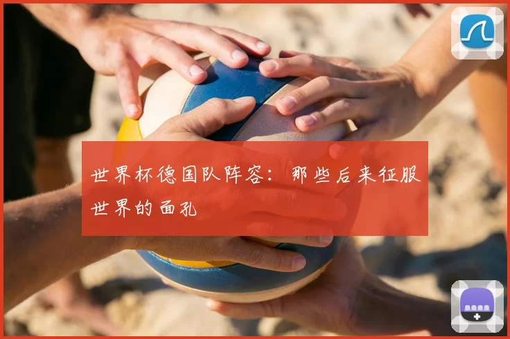 世界杯德国队阵容:那些后来征服世界的面孔