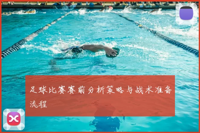 足球比赛赛前分析策略与战术准备流程