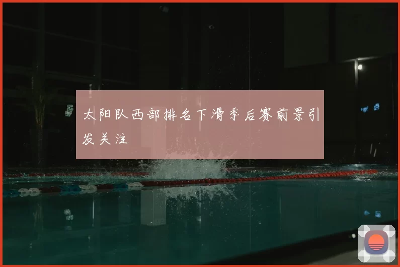 太阳队西部排名下滑季后赛前景引发关注