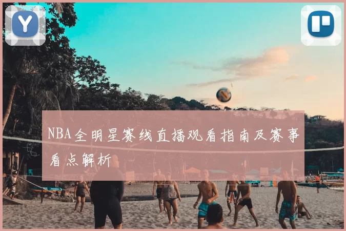 NBA全明星赛线直播观看指南及赛事看点解析