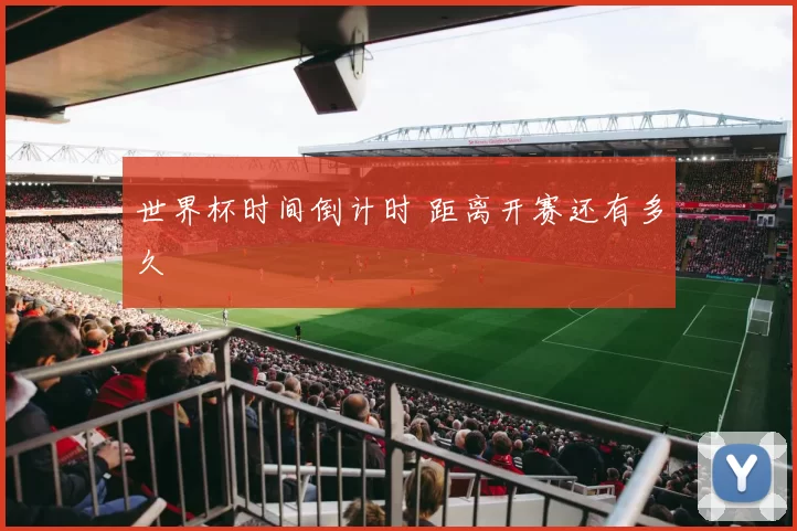 世界杯时间倒计时 距离开赛还有多久