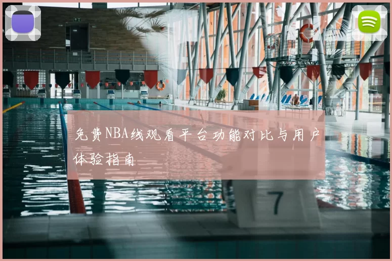 免费NBA线观看平台功能对比与用户体验指南