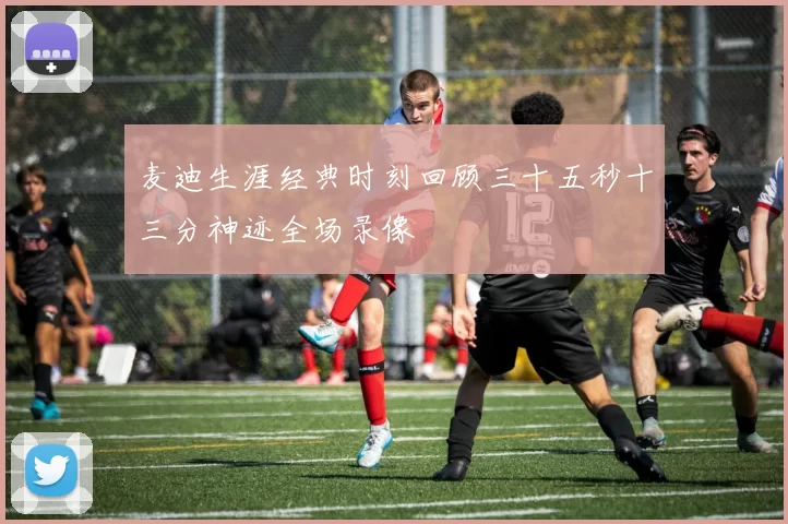 麦迪生涯经典时刻回顾三十五秒十三分神迹全场录像