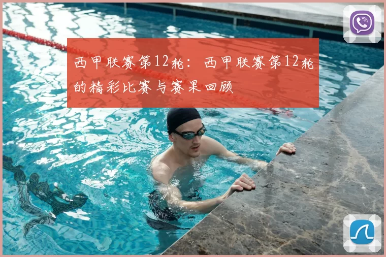 西甲联赛第12轮：西甲联赛第12轮的精彩比赛与赛果回顾