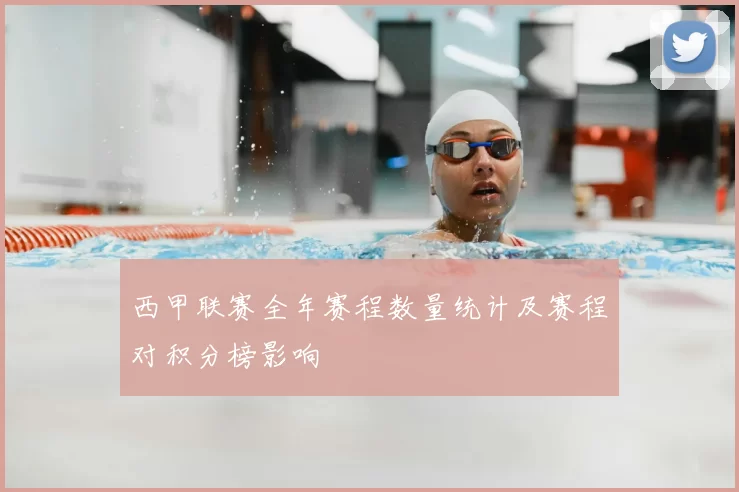 西甲联赛全年赛程数量统计及赛程对积分榜影响