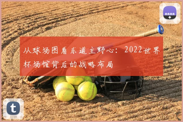 从球场图看东道主野心：2022世界杯场馆背后的战略布局