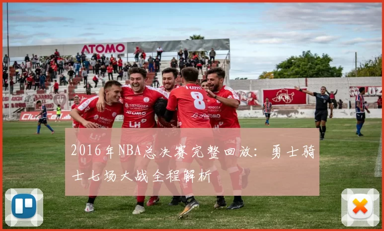 2016年NBA总决赛完整回放：勇士骑士七场大战全程解析