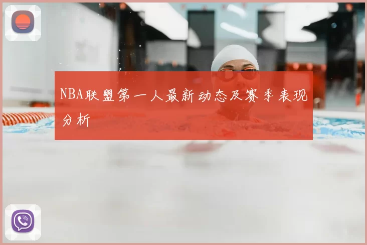 NBA联盟第一人最新动态及赛季表现分析